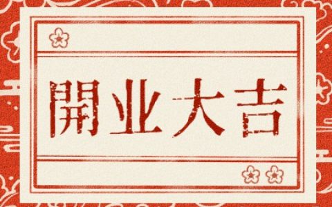 2025年9月开业最旺的日子