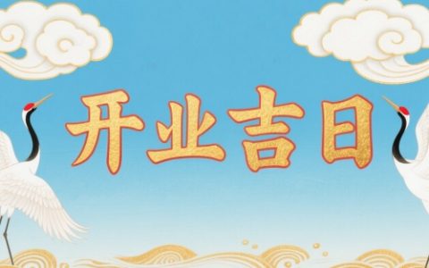 2025年8月开业吉日一览表