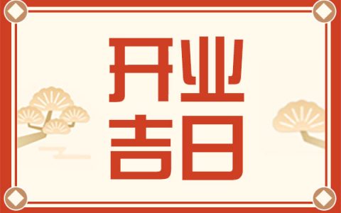 2025年3月开业黄道吉日查询
