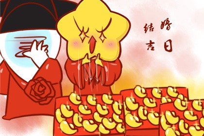 万年历择吉日 2023年农历腊月十九喜结婚吗