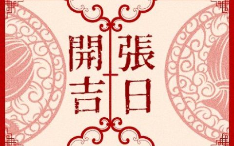 2025年2月开业最吉利的日子
