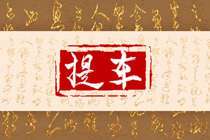 免费测提车吉日&nbsp;2024年八月生肖羊接新车什么日子最好