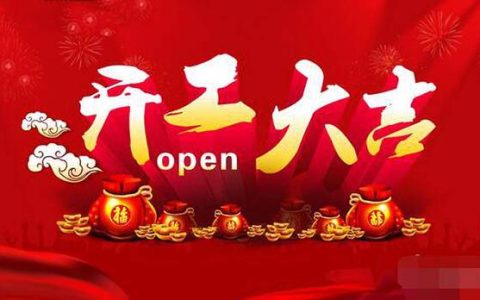 2024年10月2日动土好吗 2024年10月2日动土建房装修黄道吉日
