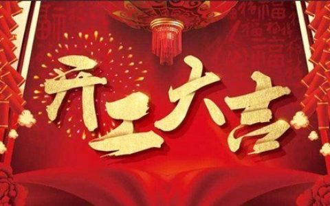 2024年10月1日动土好吗 2024年10月1日动土建房装修黄道吉日