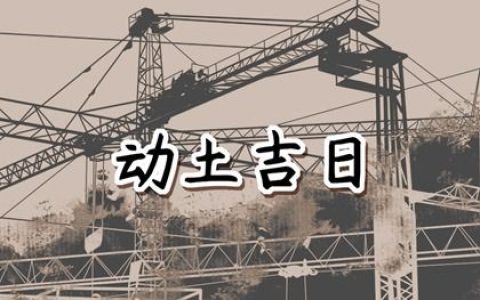 2024年9月30日动土好吗 2024年9月30日动土建房装修黄道吉日