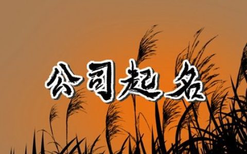 医药公司名字高端大气 吉祥好听的医药公司名字