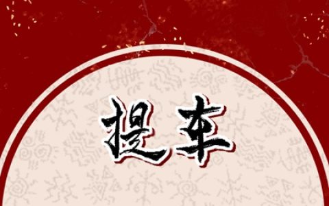 买新车吉日选择 2024年7月生肖鸡哪天适合提车
