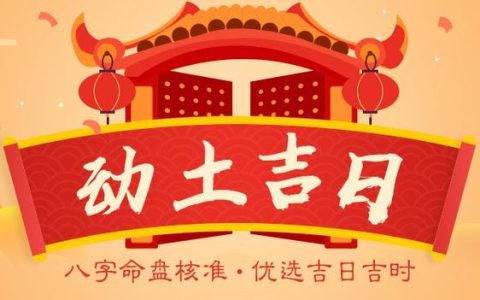 2024年9月18日动土好吗 2024年9月18日动土建房装修黄道吉日