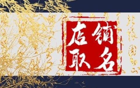 高端大气的茶叶店名字 简单有创意的茶叶店名