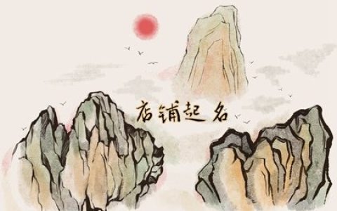 高级洋气旺店起名 好听高雅又聚财的店名