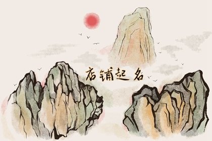 高级洋气旺店起名 好听高雅又聚财的店名