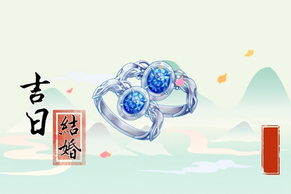 结婚通用吉日 2024年腊月生肖属马宜嫁娶的好日子