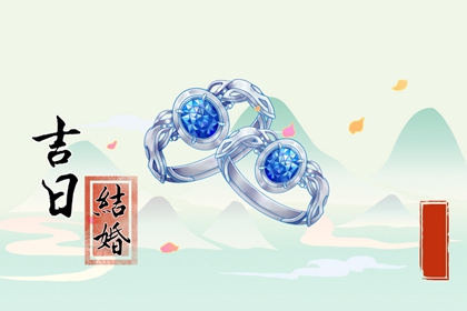结婚通用吉日 2024年九月生肖属马宜嫁娶的好日子