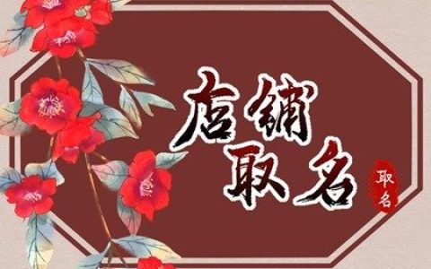 吉利大气店面名字大全 店铺名字响亮招财