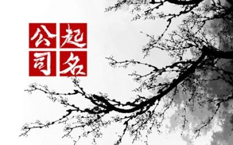 2024年好听又聚财的劳务公司名字