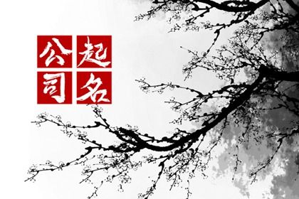 2024年好听又聚财的劳务公司名字