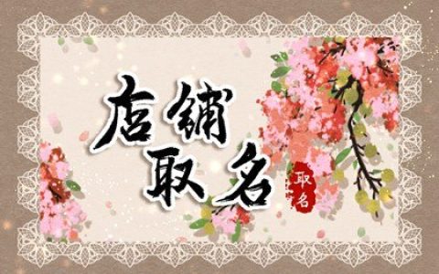 吸引年轻人的鲜榨果汁店的名字