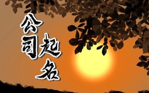 服装厂起什么名字好听 吉祥带财气的工厂名字