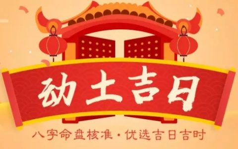 2025年3月适合动土的黄道吉日