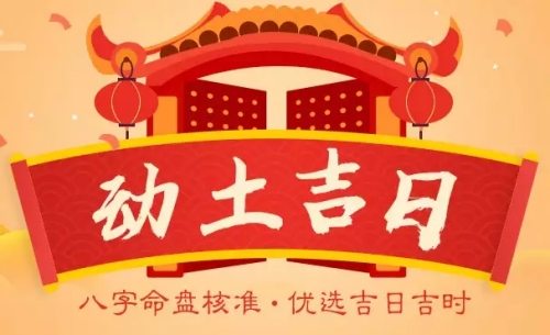 2025年3月适合动土的黄道吉日