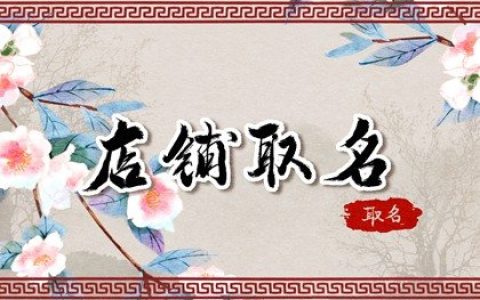 2024年代购店名字怎么起受欢迎