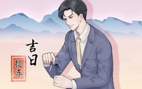 良辰吉日吉时 2023年农历腊月初九适不适合提车