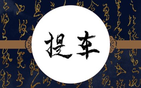 提车老黄历 2023年农历腊月初十大寒可不可以提车上牌