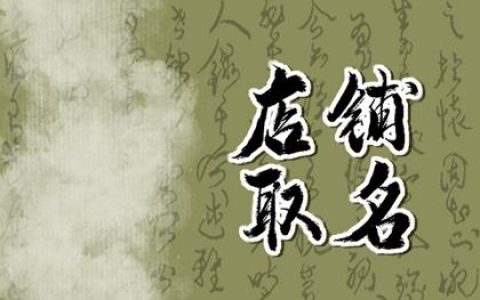 最创意好记小吃店名合集