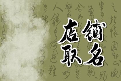 最创意好记小吃店名合集
