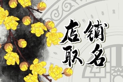 2024龙年吸引年轻人的小吃店名