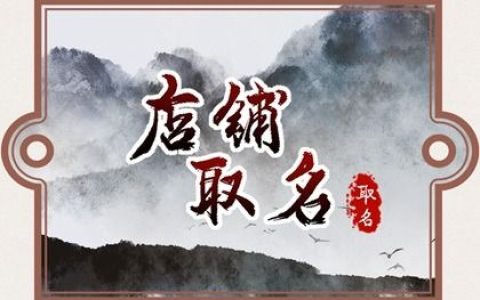 2024年招财好听的店铺名字