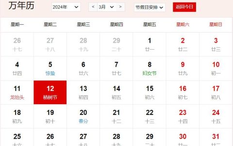 2024年3月12日是什么日子 每年3月12日是什么节日