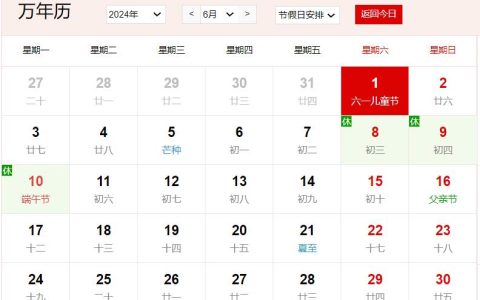 2024年6月1日是什么日子 每年6月1日是什么节日