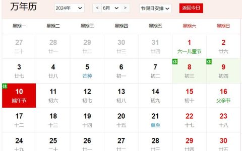 2024年6月10日是什么日子 每年6月10日是什么节日