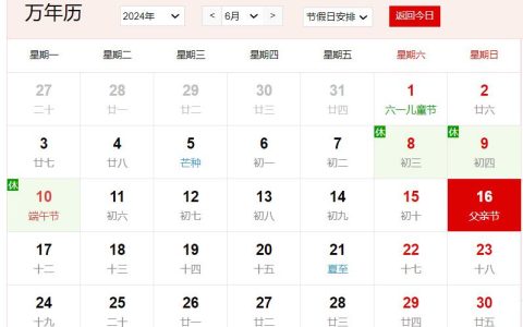 2024年6月16日是什么日子 每年6月16日是什么节日