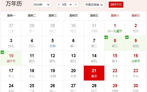 2024年6月21日是什么日子 每年6月21日是什么节日
