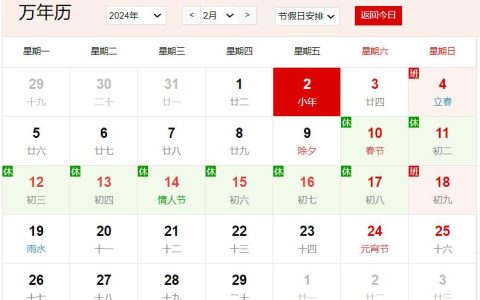 2024年2月2日是什么日子 每年2月2日是什么节日