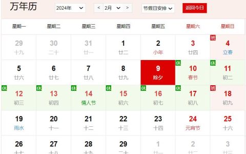 2024年2月9日是什么日子 每年2月9日是什么节日