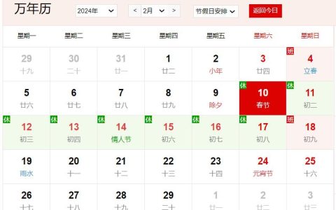 2024年2月10日是什么日子 每年2月10日是什么节日