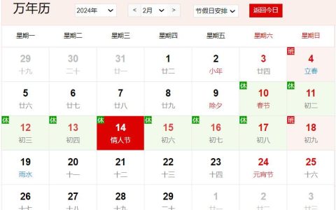 2024年2月14日是什么日子 每年2月14日是什么节日