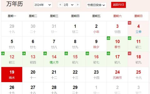 2024年2月19日是什么日子 每年2月19日是什么节日