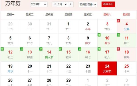 2024年2月24日是什么日子 每年2月24日是什么节日