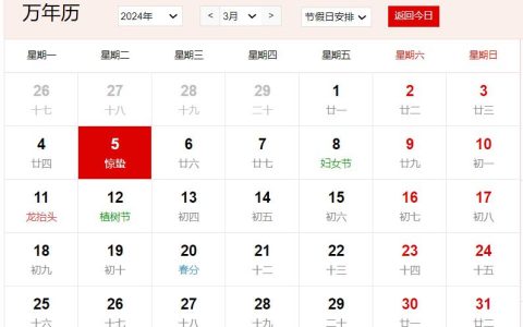 2024年3月5日是什么日子 每年3月5日是什么节日