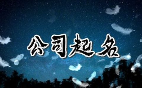 2024龙年劳务公司名字合集