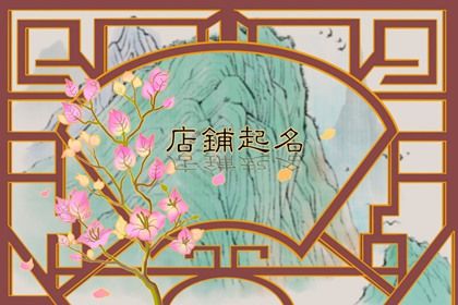 龙年开花店独一无二的花店名字推荐
