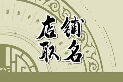 2024龙年适合生鲜店的好名字合集