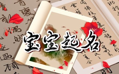 姓汪的男孩名字 汪姓好听到爆的名字