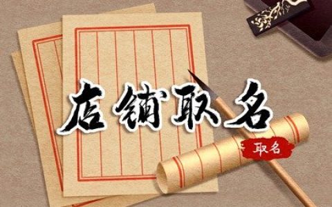 2024龙年有意境的茶叶店铺名字