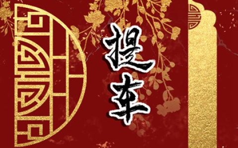 2024年5月13日提车日子好不好 提车几点钟最吉利