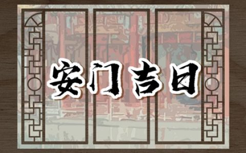 2024年2月23日安入户门好不好 是吉利的安装大门日吗